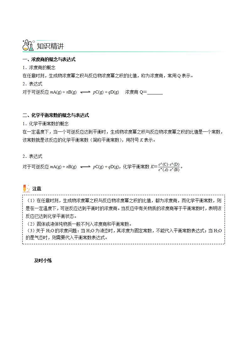 高中化学新教材同步选择性必修第1册  第09讲 化学平衡（二）化学平衡常数（学生版）第2页