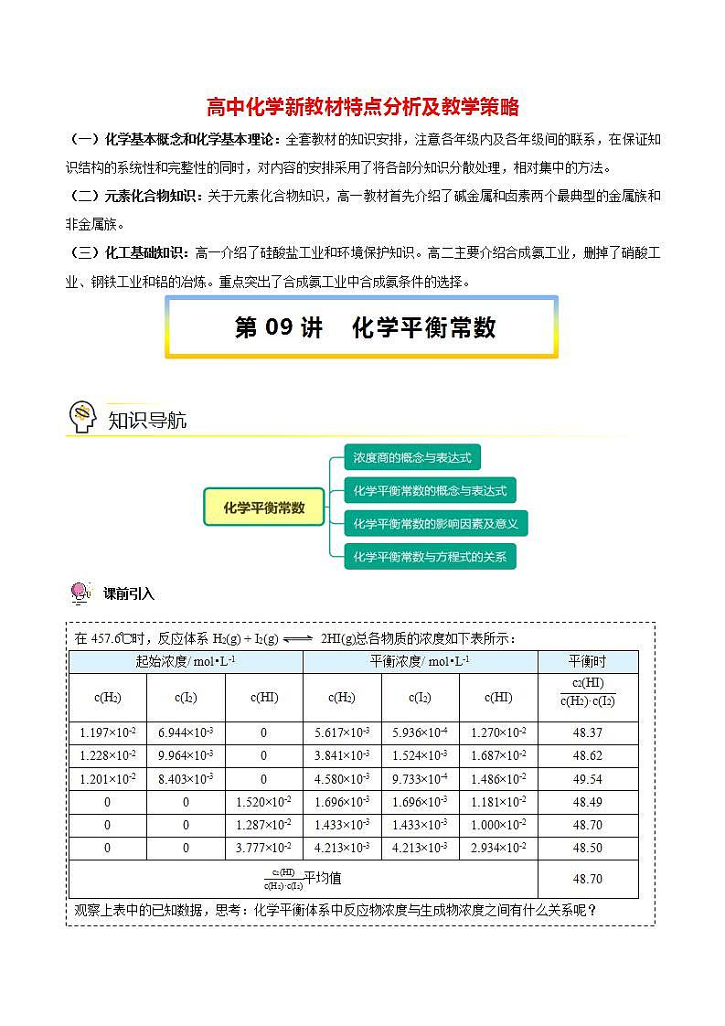 高中化学新教材同步选择性必修第1册  第09讲 化学平衡（二）化学平衡常数（教师版）第1页