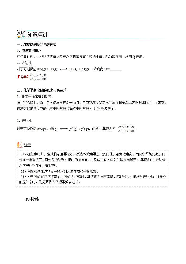 高中化学新教材同步选择性必修第1册  第09讲 化学平衡（二）化学平衡常数（教师版）第2页