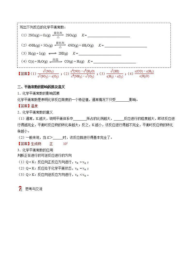 高中化学新教材同步选择性必修第1册  第09讲 化学平衡（二）化学平衡常数（教师版）第3页