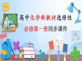 高中化学新教材同步选择性必修第1册课件+讲义  第11讲 化学反应的方向