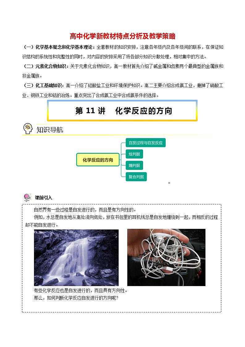 高中化学新教材同步选择性必修第1册  第11讲 化学反应的方向（学生版）第1页