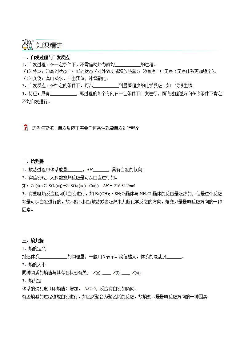高中化学新教材同步选择性必修第1册  第11讲 化学反应的方向（学生版）第2页