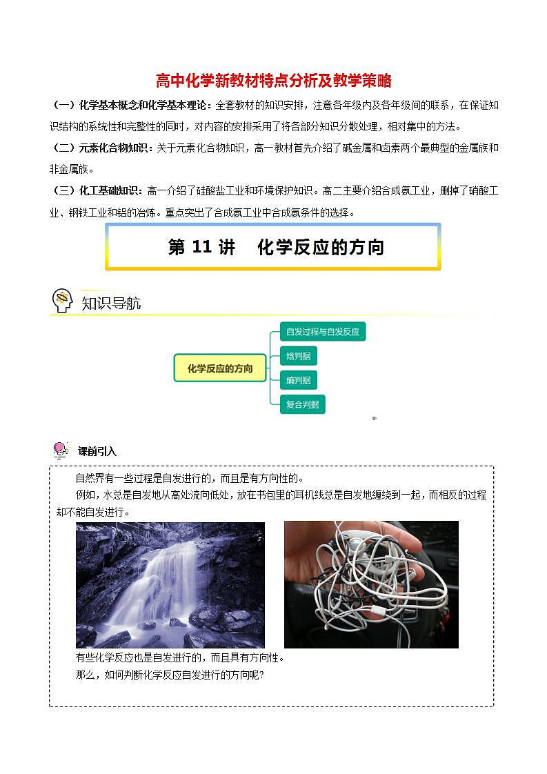 高中化学新教材同步选择性必修第1册  第11讲 化学反应的方向（教师版）第1页