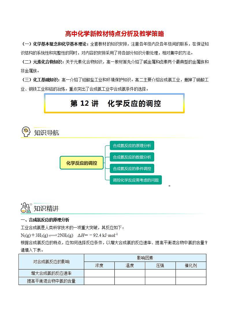 高中化学新教材同步选择性必修第1册课件+讲义  第12讲 化学反应的调控01