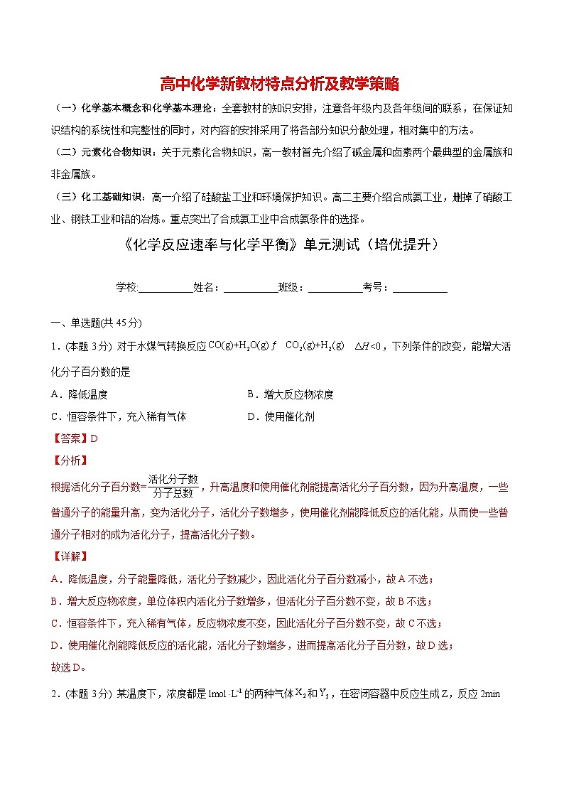 第13讲 第二章《化学反应速率与化学平衡》单元测试（培优提升）（教师版）第1页