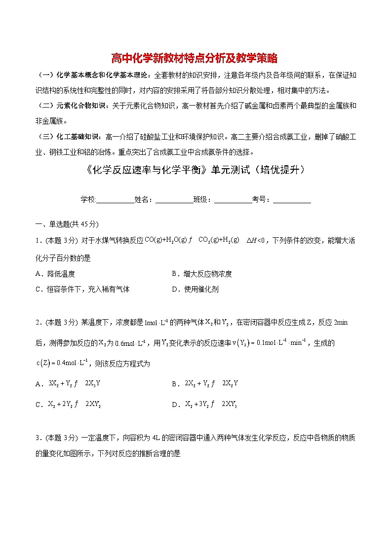 第13讲 第二章《化学反应速率与化学平衡》单元测试（培优提升）（学生版）第1页