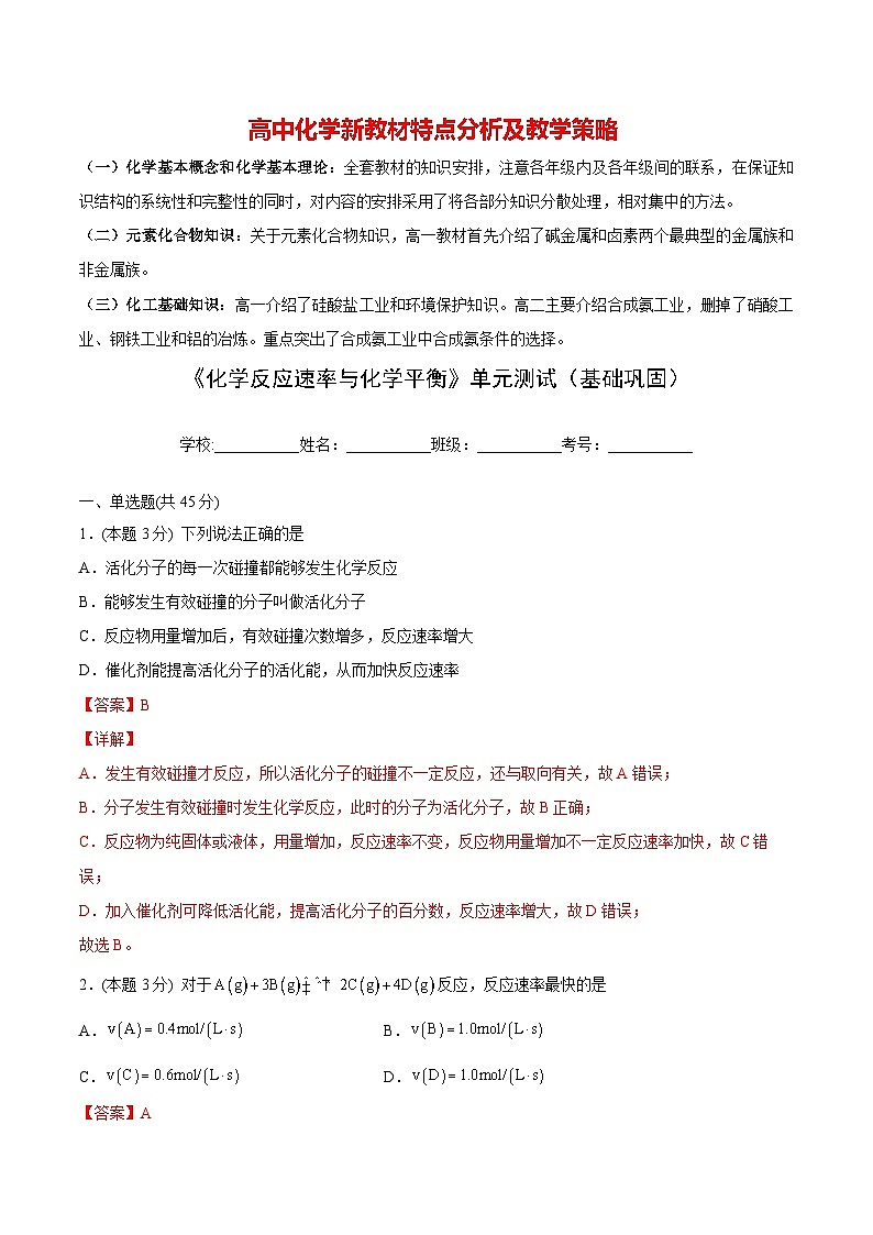 高中化学新教材同步选择性必修第1册单元检测  第13讲 第二章《化学反应速率与化学平衡》单元测试（基础巩固）01
