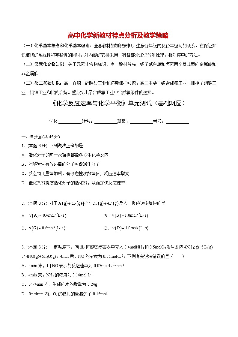 高中化学新教材同步选择性必修第1册单元检测  第13讲 第二章《化学反应速率与化学平衡》单元测试（基础巩固）01