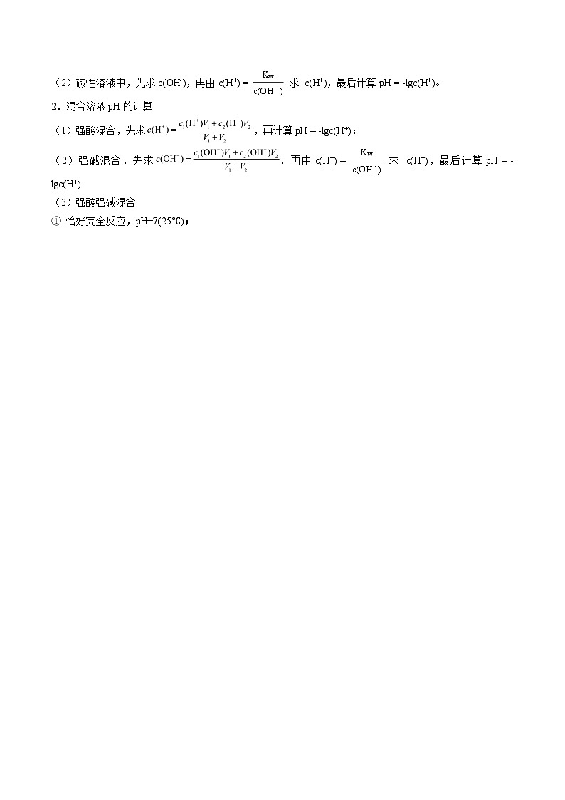 高中化学新教材同步选择性必修第1册课件+讲义  第17讲 水的电离和溶液的pH（二）溶液的酸碱性与pH的计算03