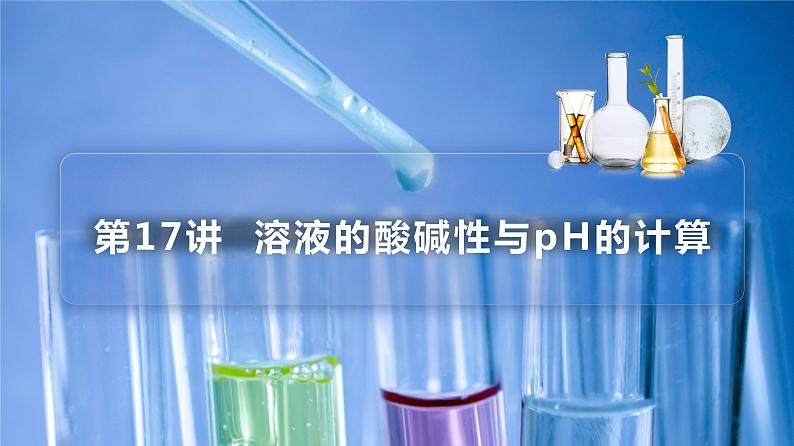 高中化学新教材同步选择性必修第1册课件+讲义  第17讲 水的电离和溶液的pH（二）溶液的酸碱性与pH的计算03