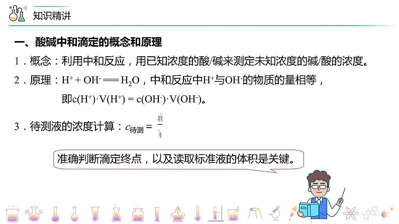 高中化学新教材同步选择性必修第1册  第18讲 水的电离和溶液的pH（三）酸碱中和滴定（PPT课件）第6页