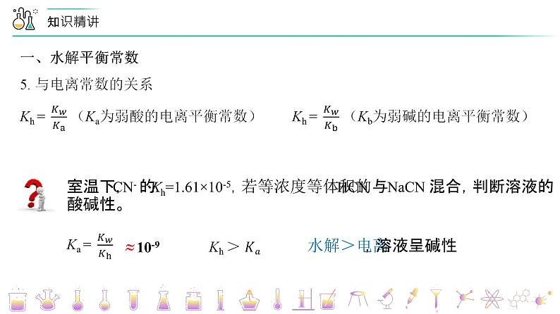 高中化学新教材同步选择性必修第1册  第20讲 盐类的水解（二）盐类水解的影响因素及应用（上）（PPT课件）第7页