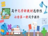 高中化学新教材同步选择性必修第1册课件+讲义  第24讲 原电池（一）原电池的工作原理