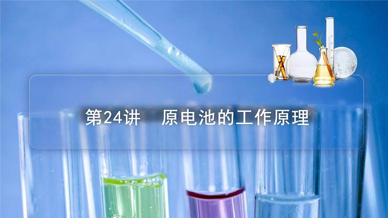 高中化学新教材同步选择性必修第1册课件+讲义  第24讲 原电池（一）原电池的工作原理03