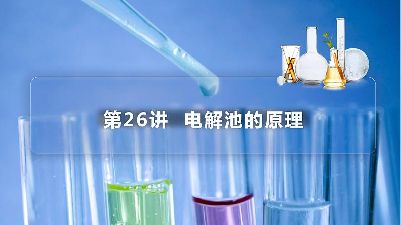 高中化学新教材同步选择性必修第1册课件+讲义  第26讲 电解池（一）电解池的原理03