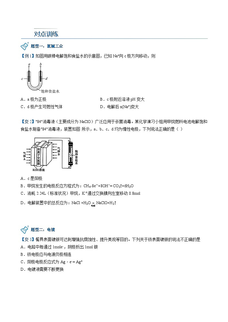 高中化学新教材同步选择性必修第1册  第27讲 电解池（二）电解原理的应用（学生版）第3页