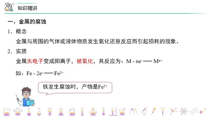 高中化学新教材同步选择性必修第1册  第28讲 金属的腐蚀与防护（PPT课件）第8页