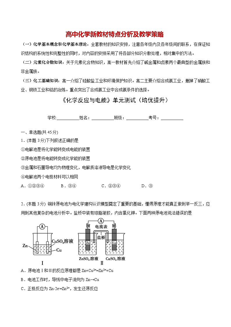 高中化学新教材同步选择性必修第1册单元检测  第29讲 第四章《化学反应与电能》单元测试（培优提升）01