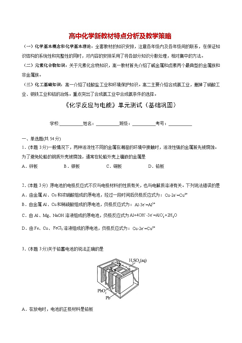 高中化学新教材同步选择性必修第1册单元检测  第29讲 第四章《化学反应与电能》单元测试（基础巩固）01