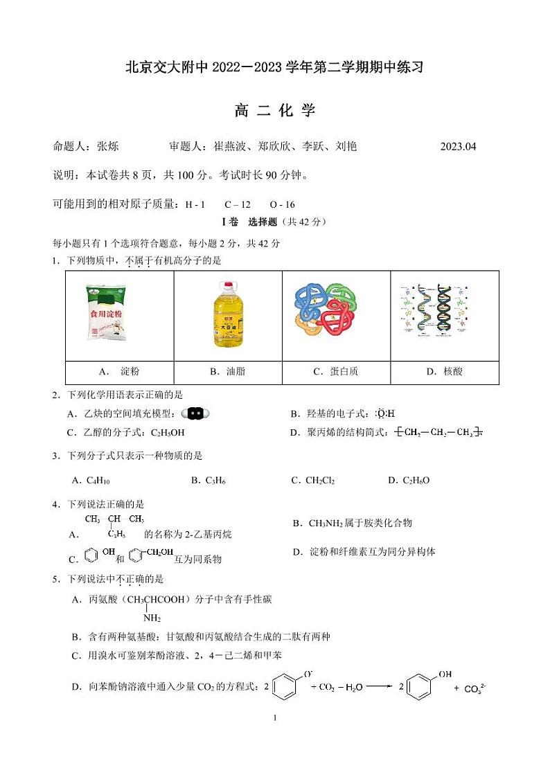 2023学年北京交大附中高二（下）期中化学试题及答案01