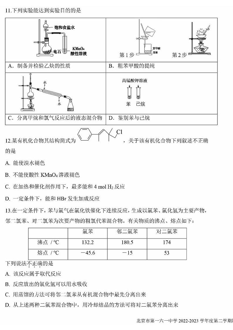 2023学年北京一六一中高二（下）期中化学试题及答案 (1)03