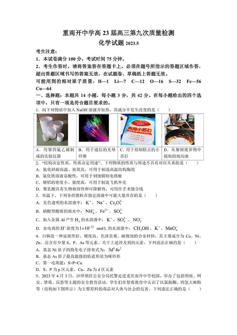 2022-2023学年重庆市南开中学高三下学期第九次质量检测（三诊）化学试题（ PDF版）01
