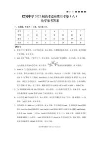 2022届重庆市巴蜀中学高三下学期3月高考适应性月考卷（八）化学试题 PDF版