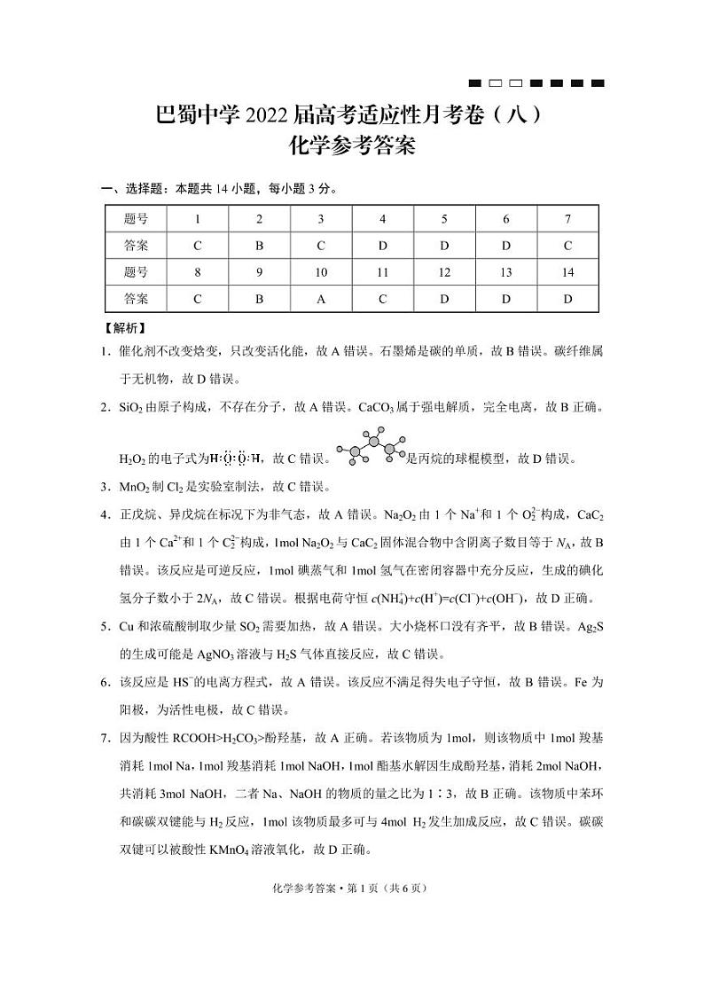 2022届重庆市巴蜀中学高三下学期3月高考适应性月考卷（八）化学试题 PDF版01