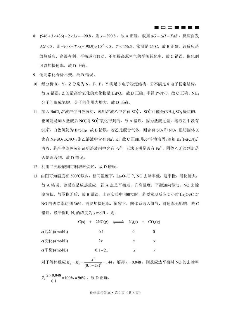2022届重庆市巴蜀中学高三下学期3月高考适应性月考卷（八）化学试题 PDF版02