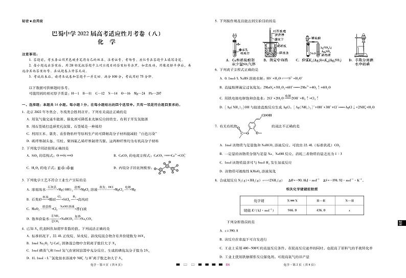 2022届重庆市巴蜀中学高三下学期3月高考适应性月考卷（八）化学试题 PDF版01