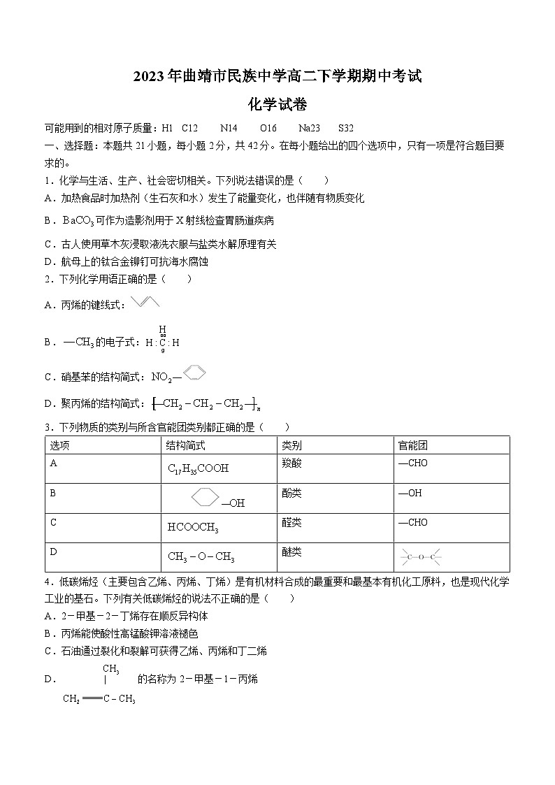 云南省曲靖市民族中学2022-2023学年高二化学下学期期中考试试题（Word版附答案）01
