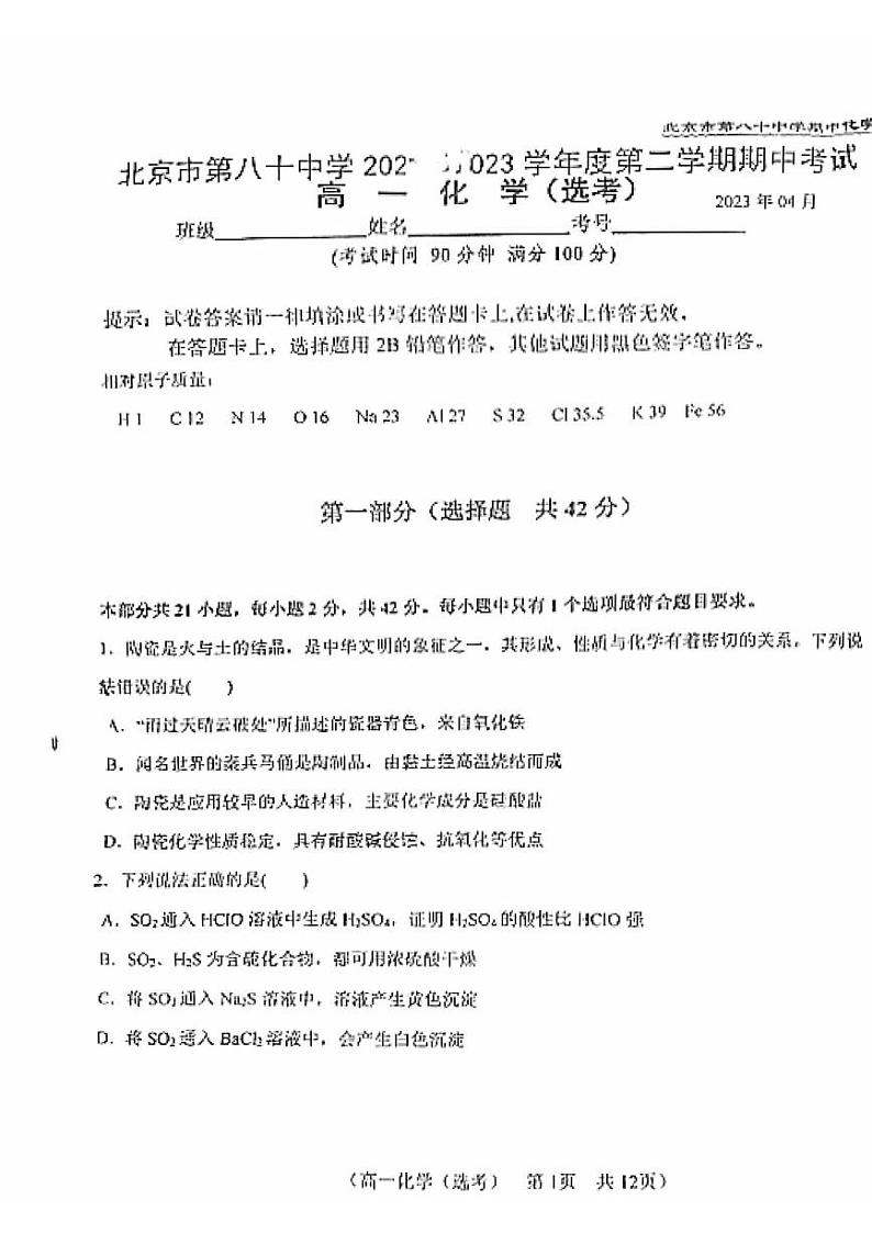 2023学年北京八十中高一（下）期中化学试题及答案第1页