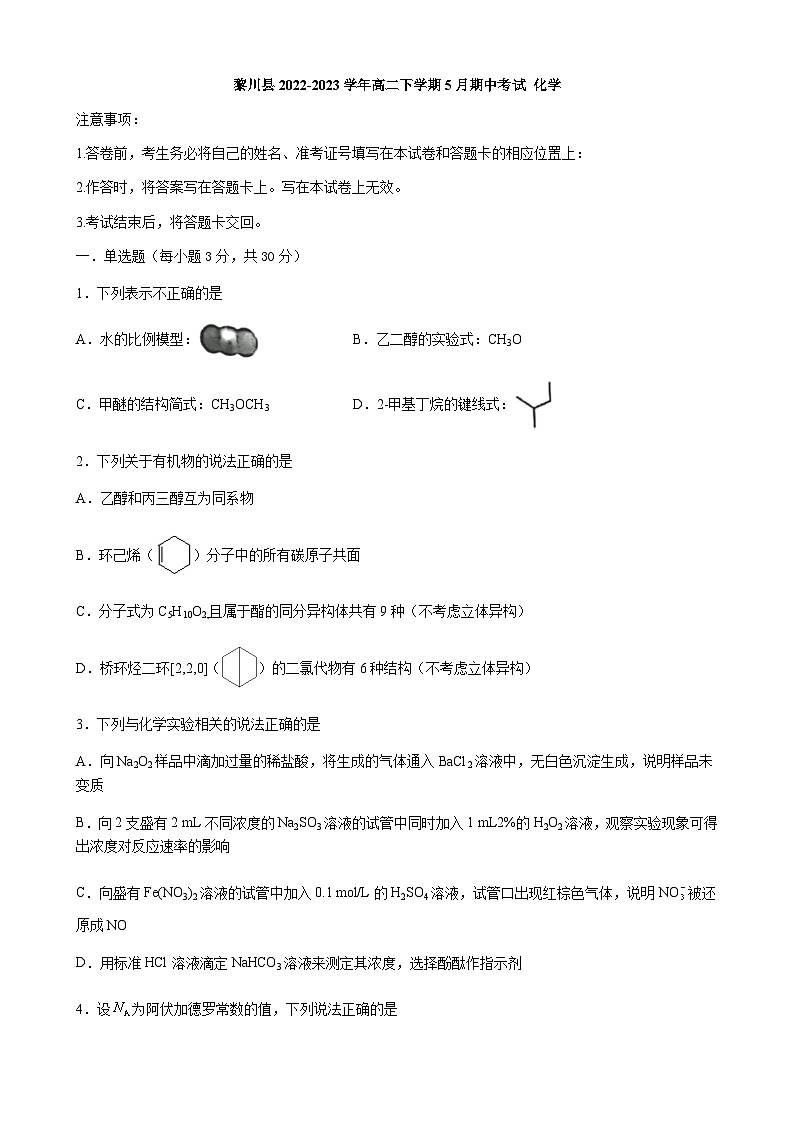 江西省抚州市黎川县2022-2023学年高二下学期5月期中考试化学试题（Word版含答案）01