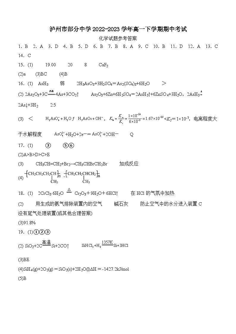 四川省泸州市部分中学2022-2023学年高一下学期期中考试化学试题答案第1页