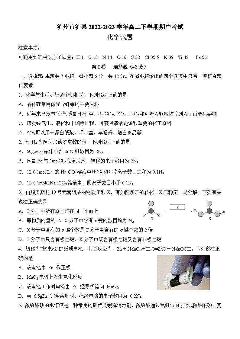 四川省泸州市泸县2022-2023学年高二下学期5月期中考试化学试题（Word版含答案）01