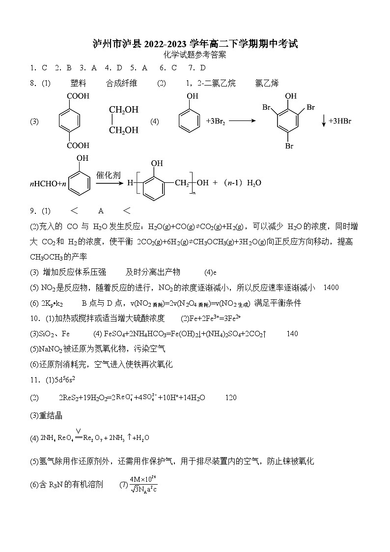 四川省泸州市泸县2022-2023学年高二下学期5月期中考试化学试题（Word版含答案）01