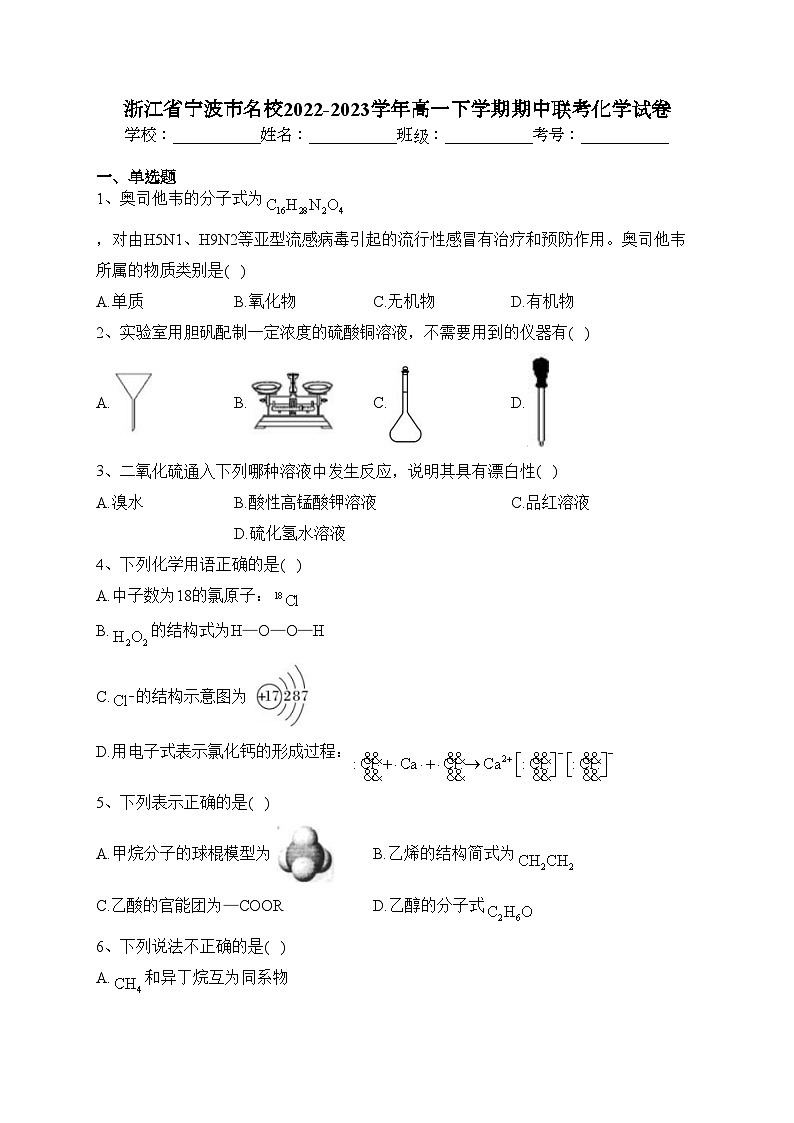 浙江省宁波市名校2022-2023学年高一下学期期中联考化学试卷（含答案）01