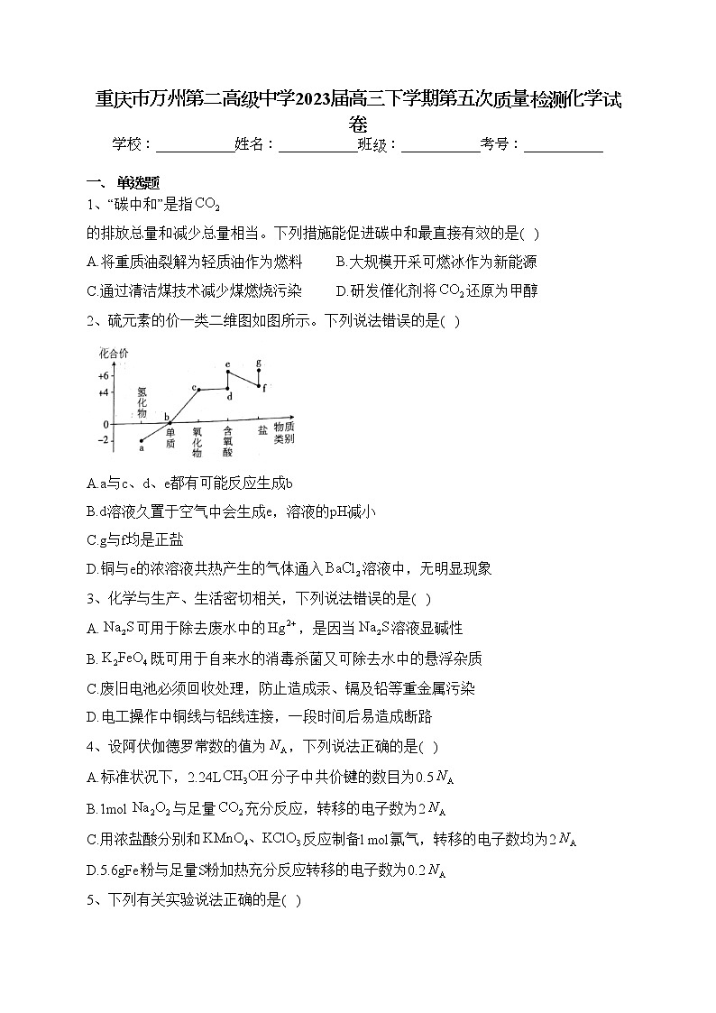 重庆市万州第二高级中学2023届高三下学期第五次质量检测化学试卷（含答案）第1页