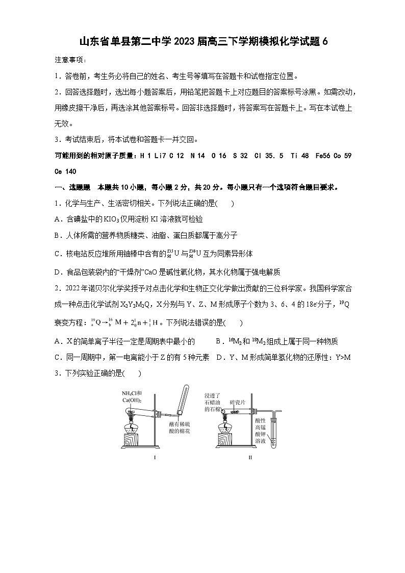 2023届山东省菏泽市单县第二中学高三下学期第六次模拟测试化学试题（含解析）01