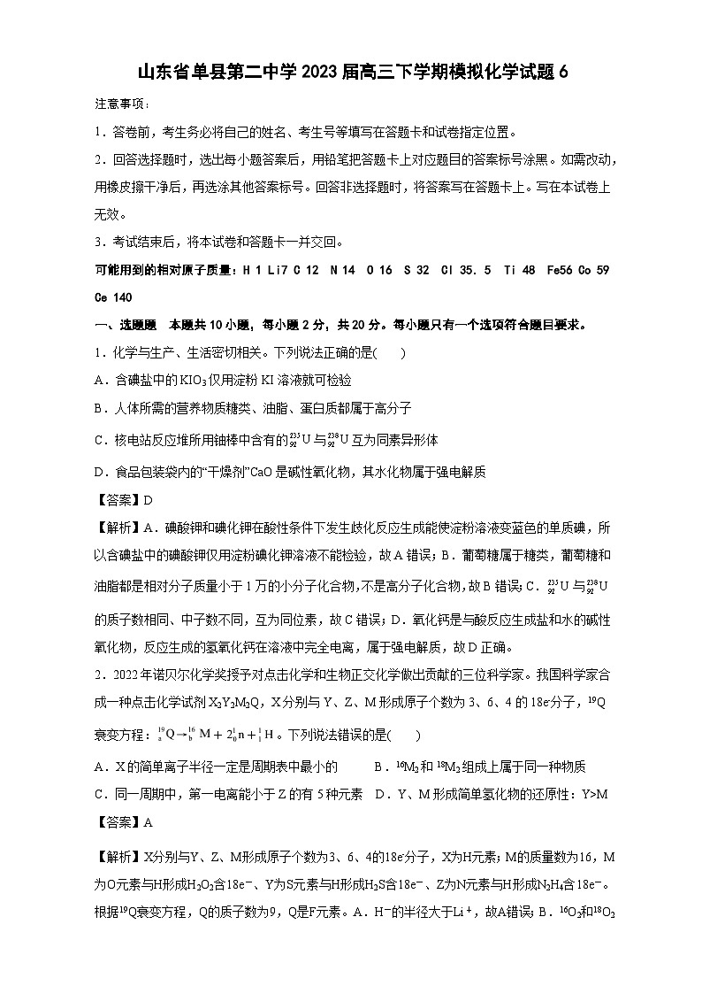 2023届山东省菏泽市单县第二中学高三下学期第六次模拟测试化学试题（含解析）01