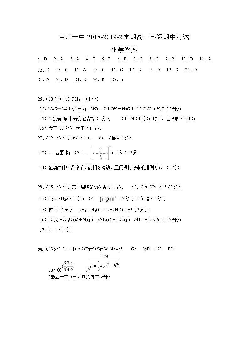 2018-2019学年甘肃省兰州市第一中学高二下学期期中考试化学试题（PDF版）01