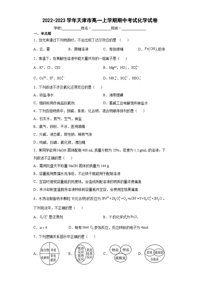 2022-2023学年天津市高一上学期期中考试化学试卷（含解析）01