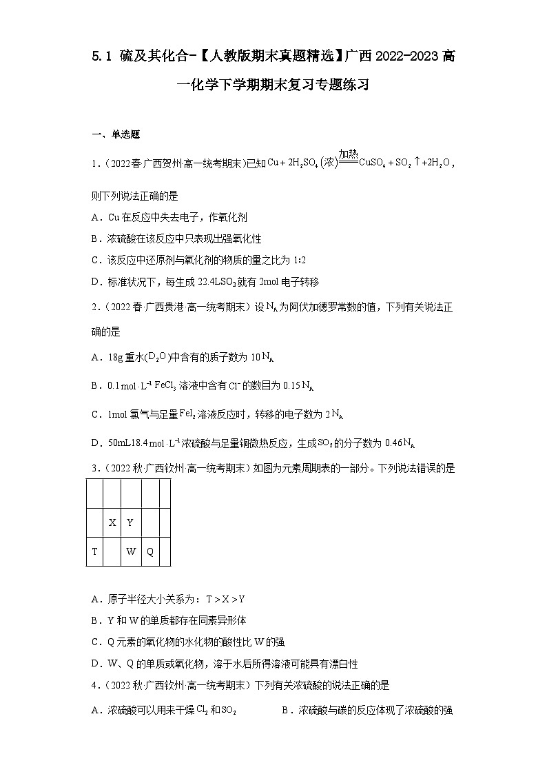 5.1硫及其化合-【人教版期末真题精选】广西2022-2023高一化学下学期期末复习专题练习01
