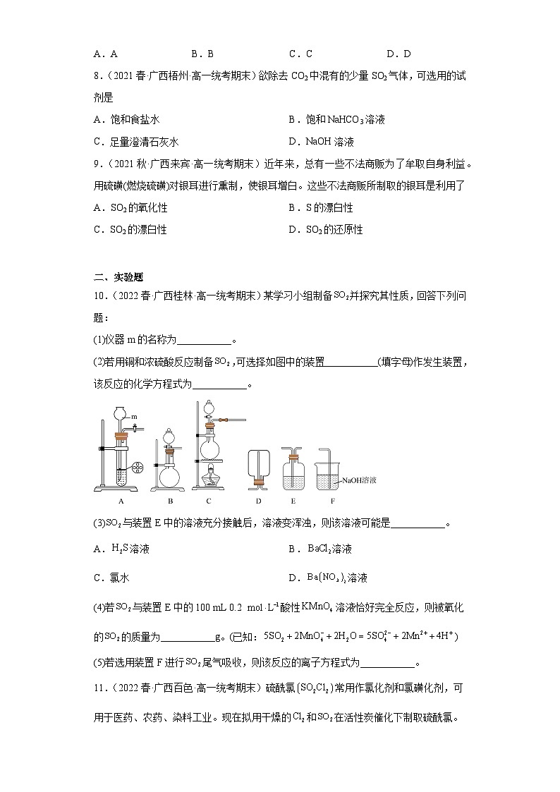 5.1硫及其化合-【人教版期末真题精选】广西2022-2023高一化学下学期期末复习专题练习03