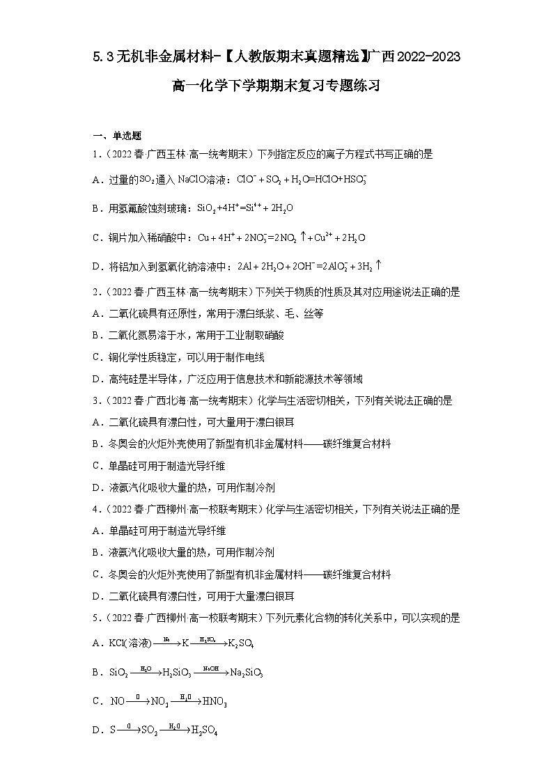 5.3无机非金属材料-【人教版期末真题精选】广西2022-2023高一化学下学期期末复习专题练习01