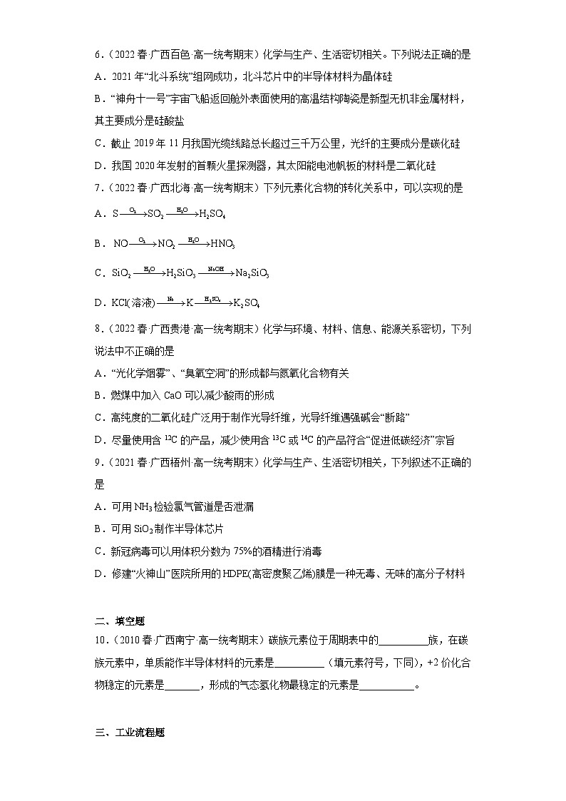 5.3无机非金属材料-【人教版期末真题精选】广西2022-2023高一化学下学期期末复习专题练习02