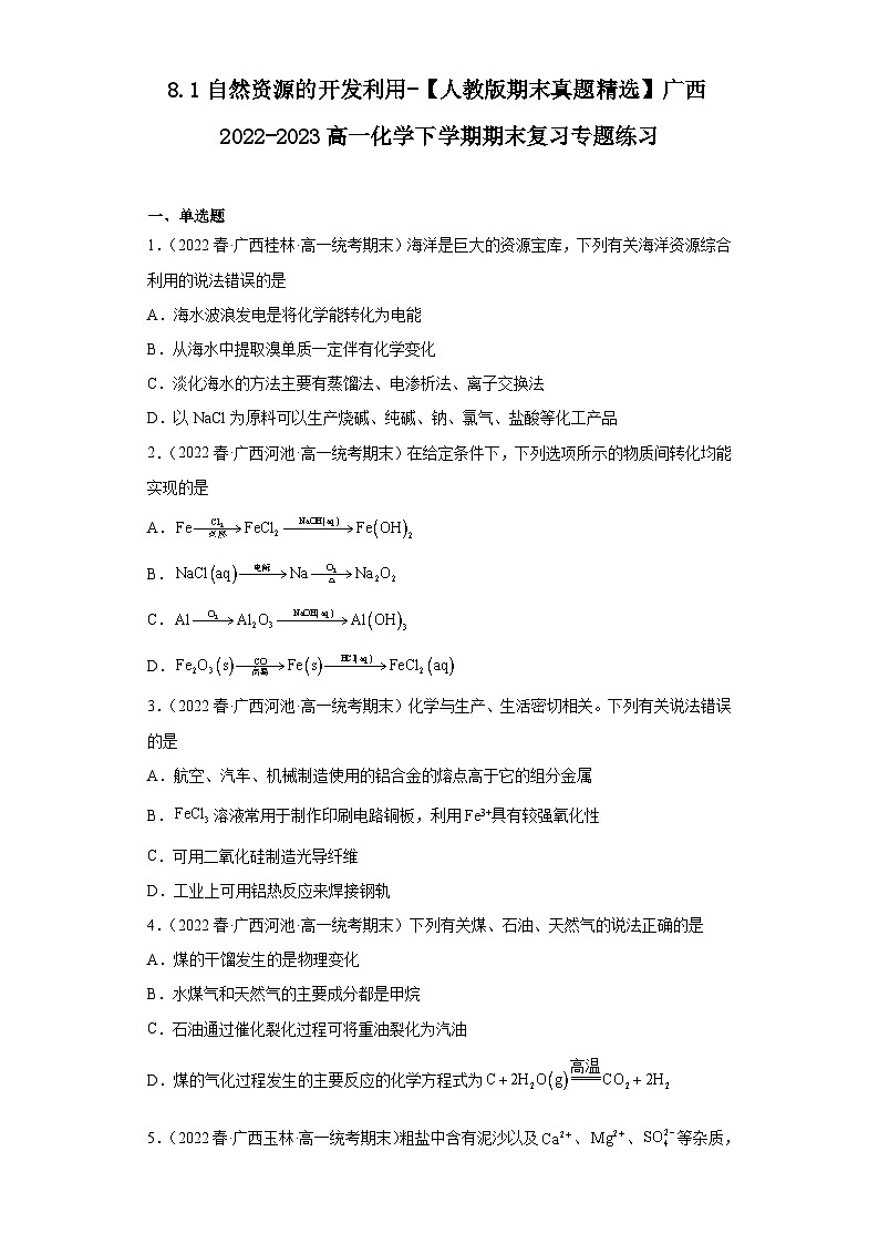 8.1自然资源的开发利用-【人教版期末真题精选】广西2022-2023高一化学下学期期末复习专题练习01