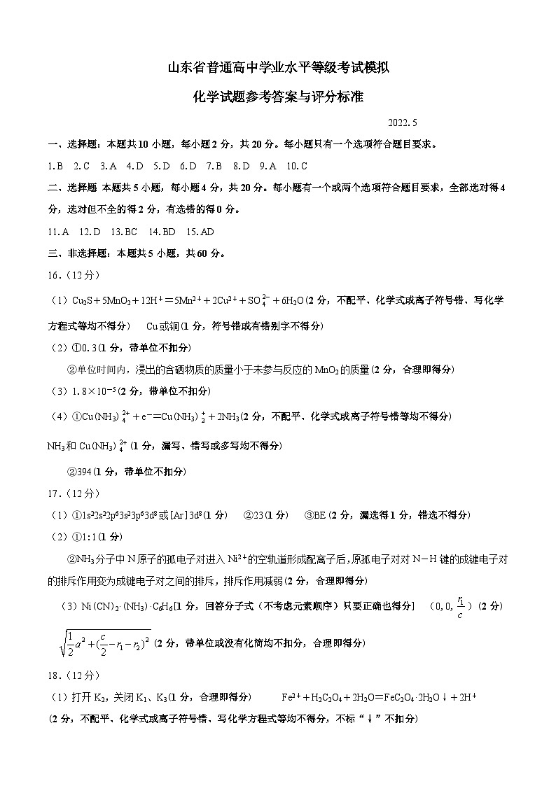 2022届山东省临沂市高三下学期5月二模考试化学试题 PDF版01