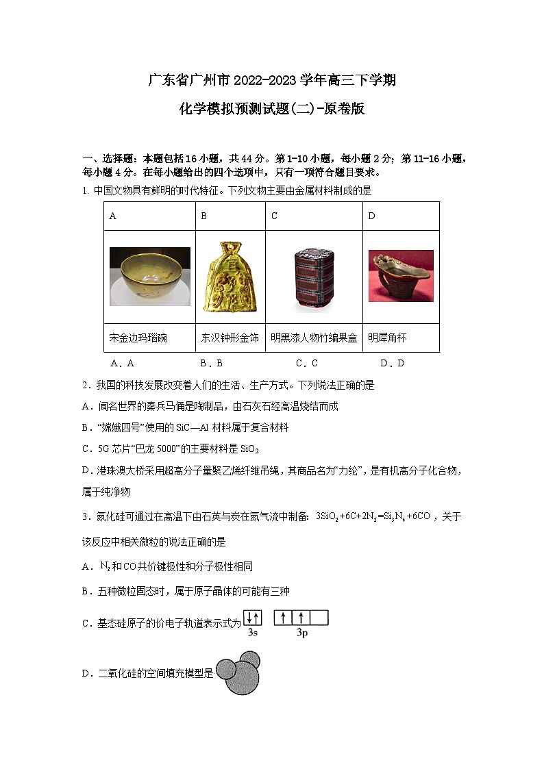广东省广州市2022-2023学年高三下学期化学模拟预测试题（二）-原卷板第1页